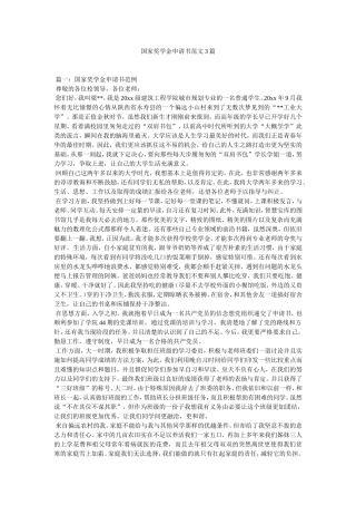 国家奖学金申请书范文3篇