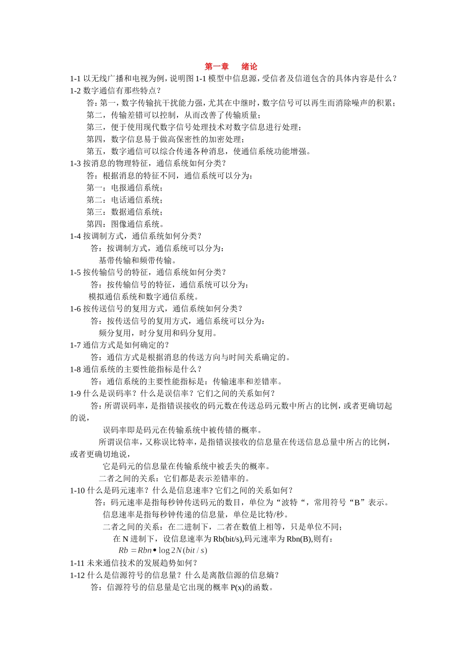 通信原理第六版_思考题答案_樊昌信_曹丽娜_编著_第1页