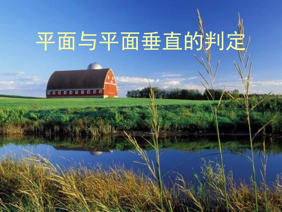 面面垂直的判定公开课_第1页