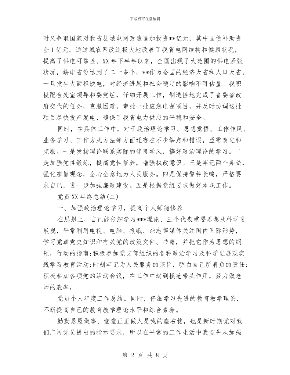 党员2024年终总结与党员“三讲三提升”主题演讲稿范文汇编_第2页