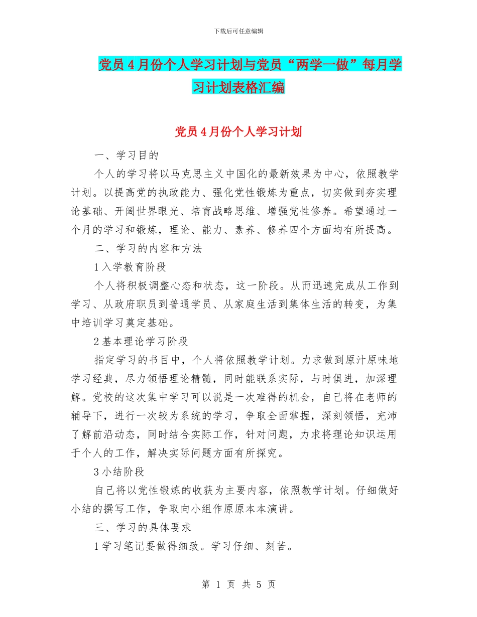 党员4月份个人学习计划与党员“两学一做”每月学习计划表格汇编_第1页
