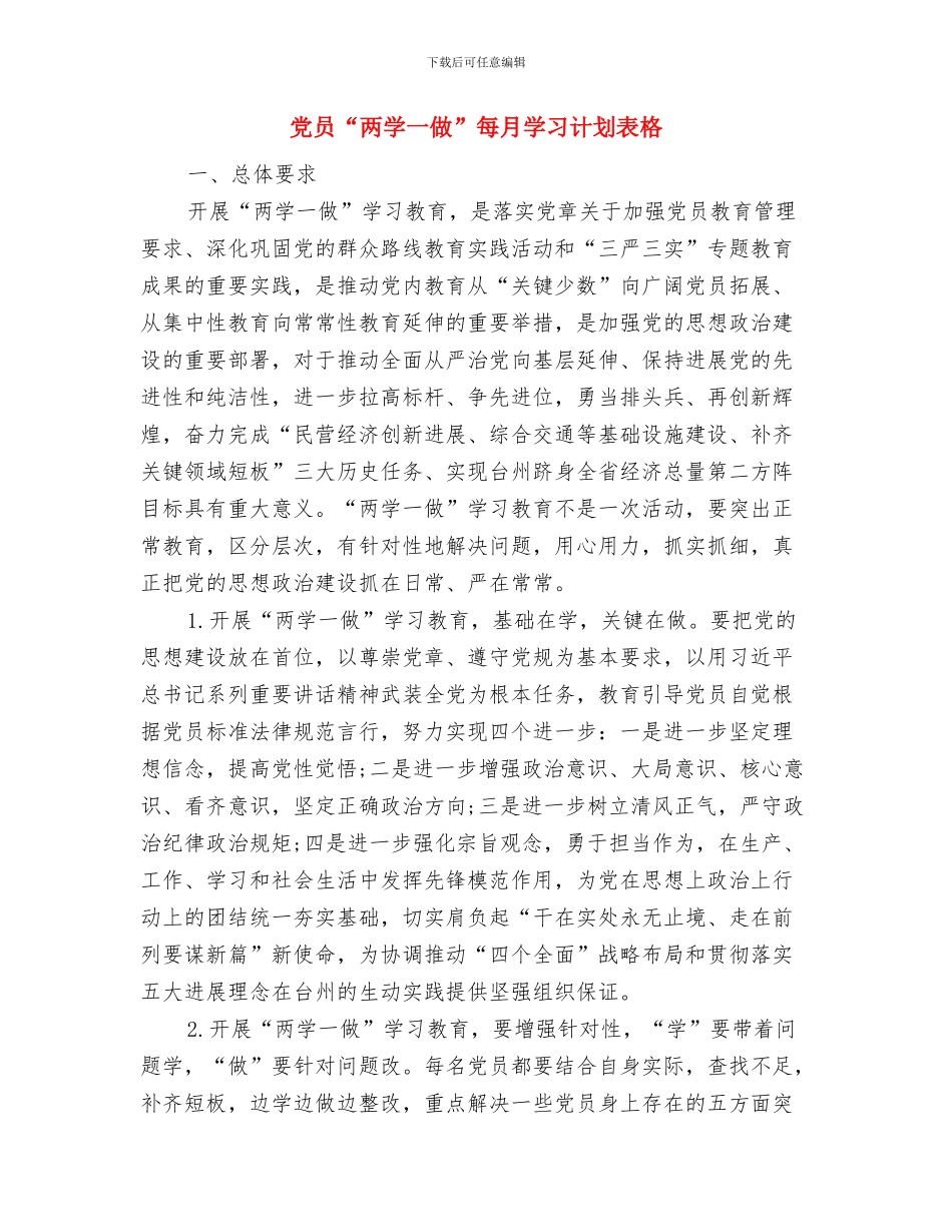 党员4月份个人学习计划与党员“两学一做”每月学习计划表格汇编_第3页