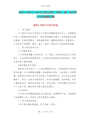 党员4月份个人学习计划与党员“两学一做”每月学习计划表格汇编