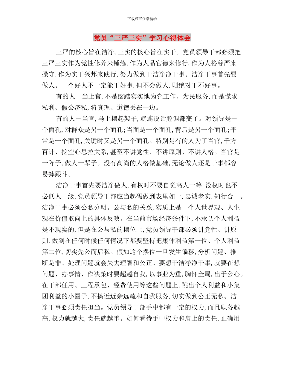 党员“三严三实”专题学习交流心得体会与党员“三严三实”学习心得体会汇编_第3页