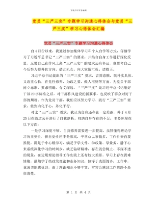 党员“三严三实”专题学习交流心得体会与党员“三严三实”学习心得体会汇编