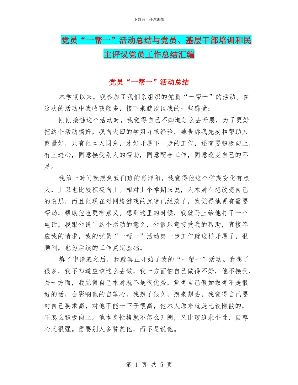 党员“一帮一”活动总结与党员、基层干部培训和民主评议党员工作总结汇编_第1页