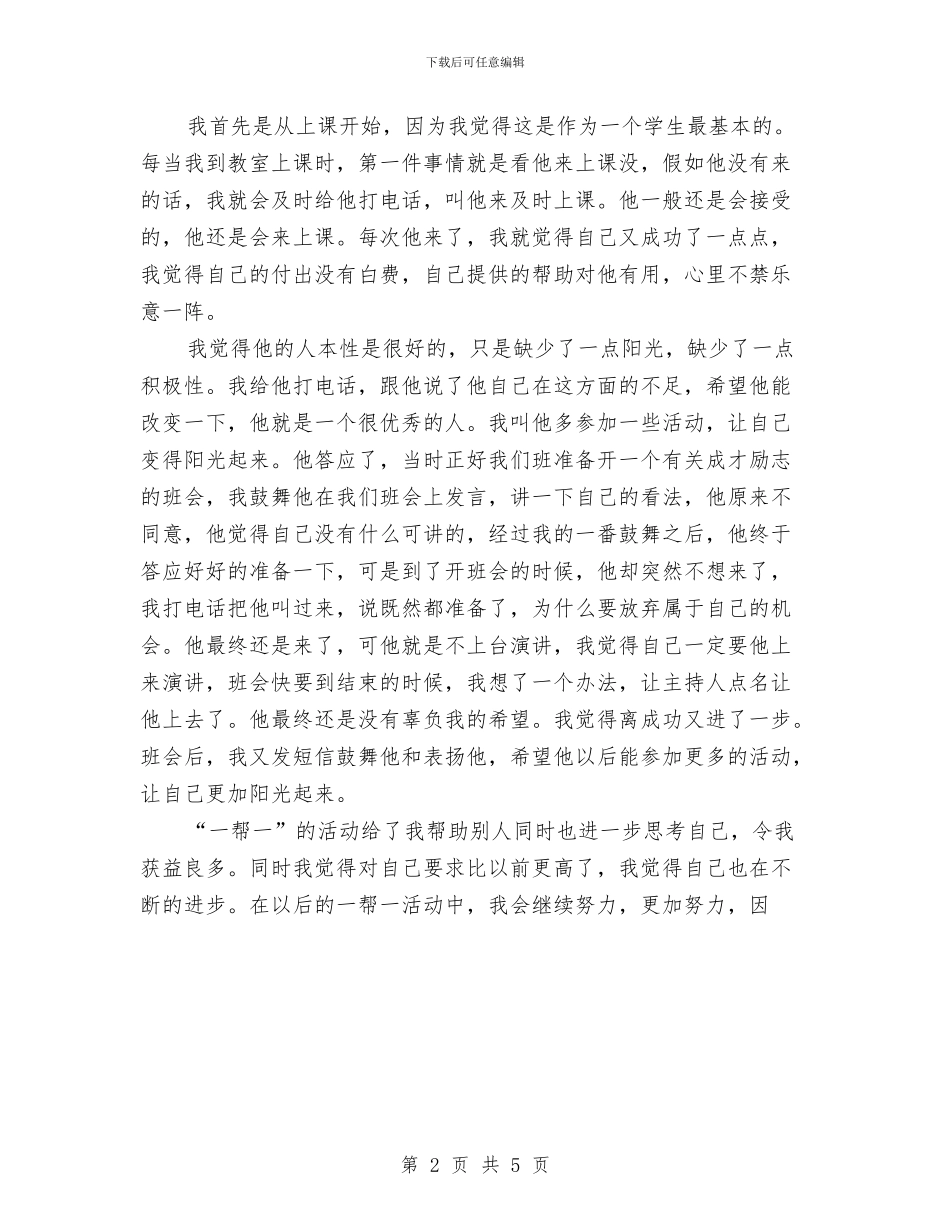 党员“一帮一”活动总结与党员、基层干部培训和民主评议党员工作总结汇编_第2页