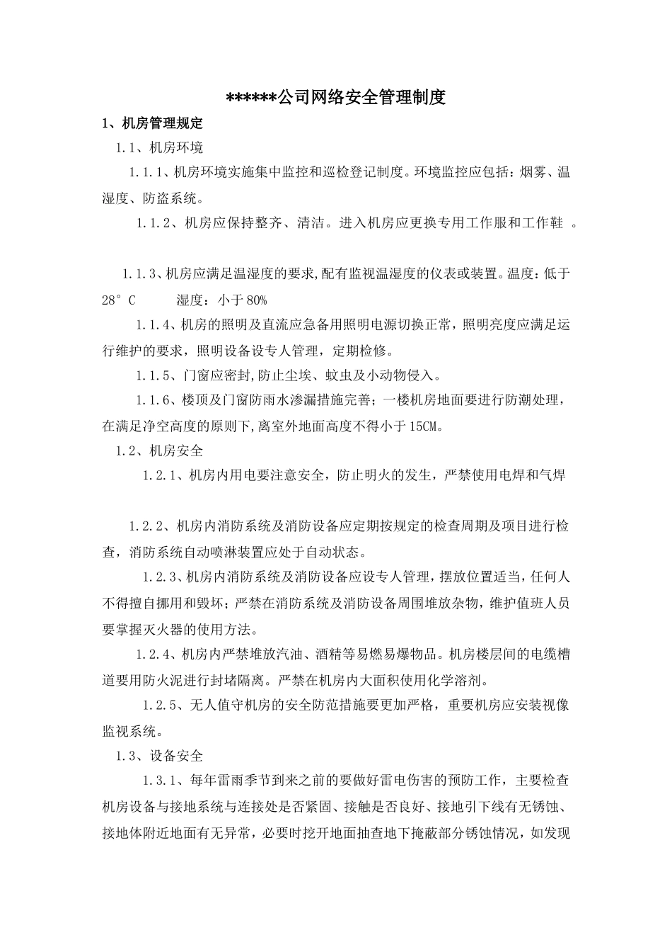 网络安全管理制度_第1页