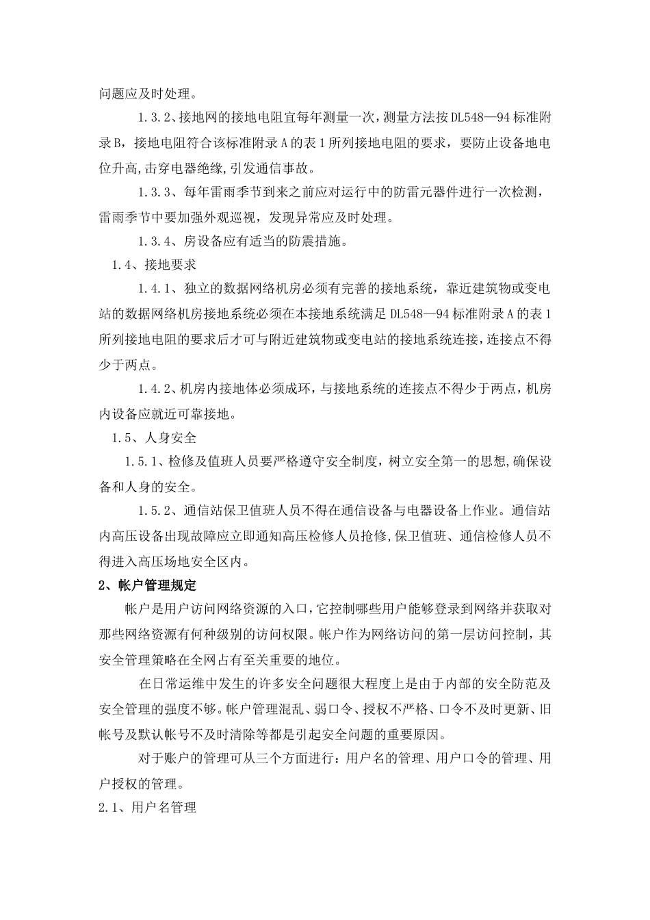 网络安全管理制度_第2页