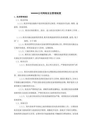 网络安全管理制度