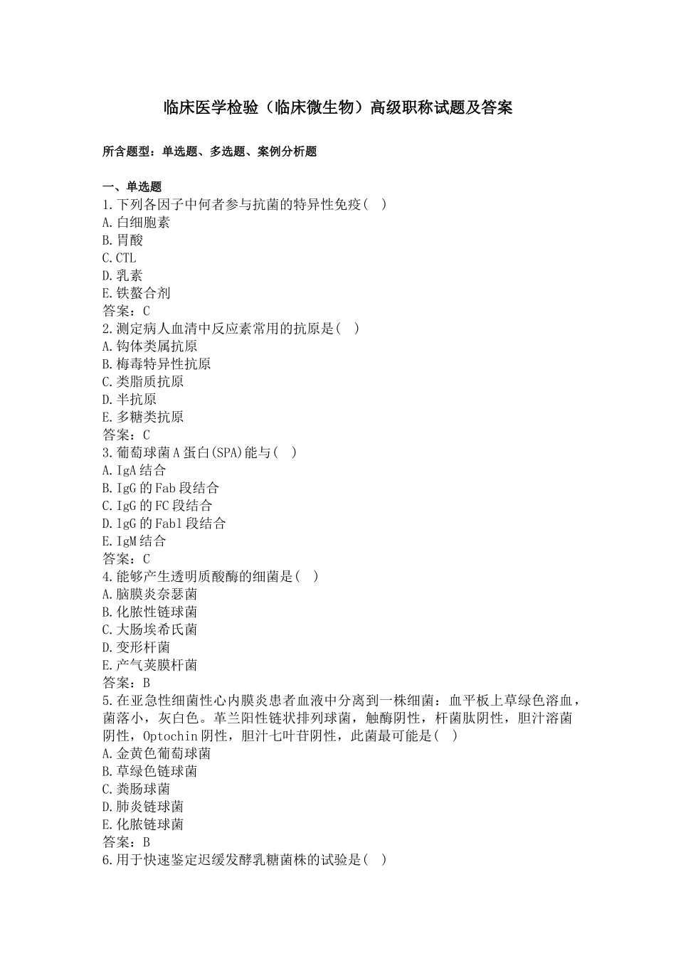 最新临床医学检验(临床微生物)高级职称试题及答案_第1页