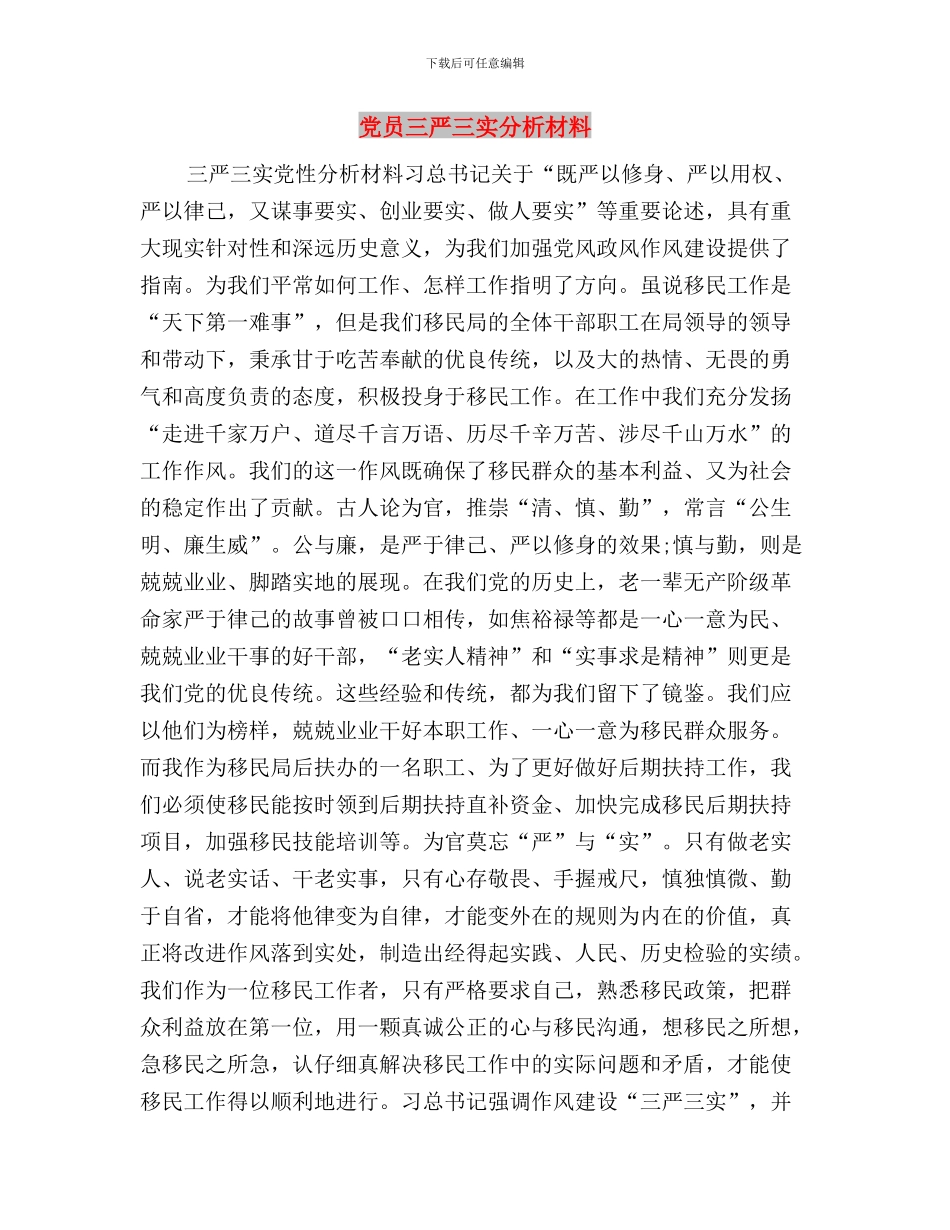 党员“三严三实”专题学习交流心得体会与党员三严三实分析材料汇编_第3页