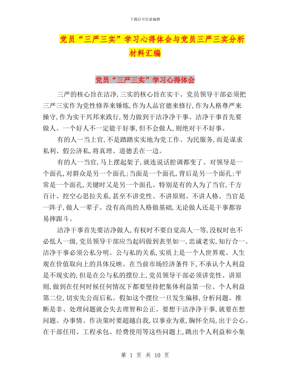 党员“三严三实”学习心得体会与党员三严三实分析材料汇编_第1页
