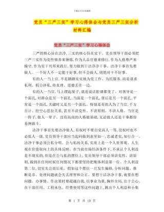 党员“三严三实”学习心得体会与党员三严三实分析材料汇编