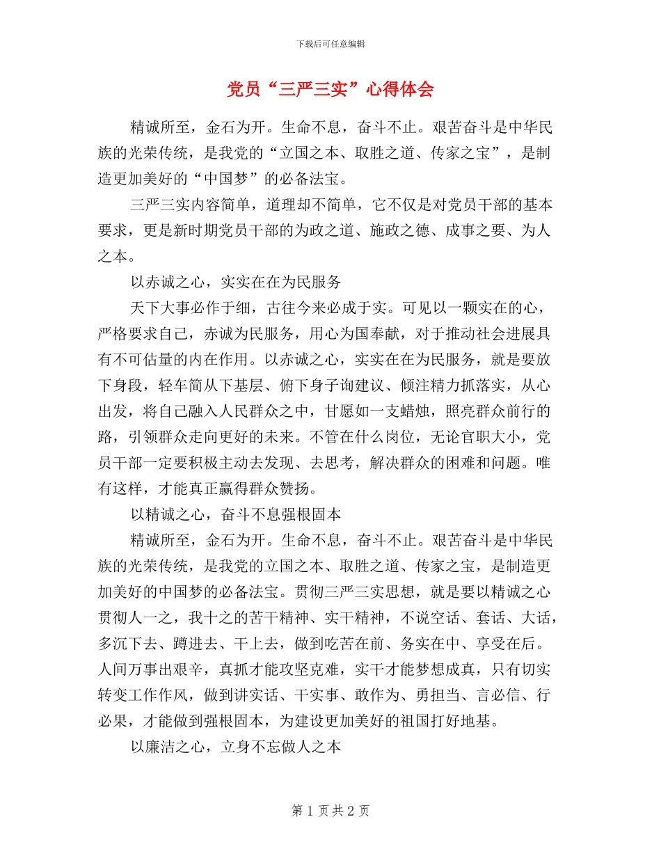 党员“三严三实”心得体会_第1页
