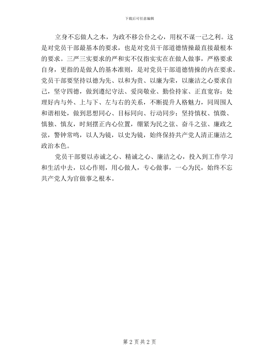 党员“三严三实”心得体会_第2页