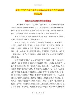 党员“三严三实”学习心得体会与党员三严三实学习体会汇编