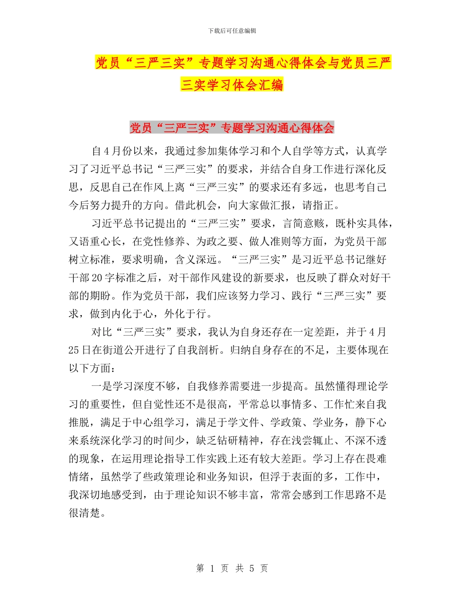 党员“三严三实”专题学习交流心得体会与党员三严三实学习体会汇编_第1页
