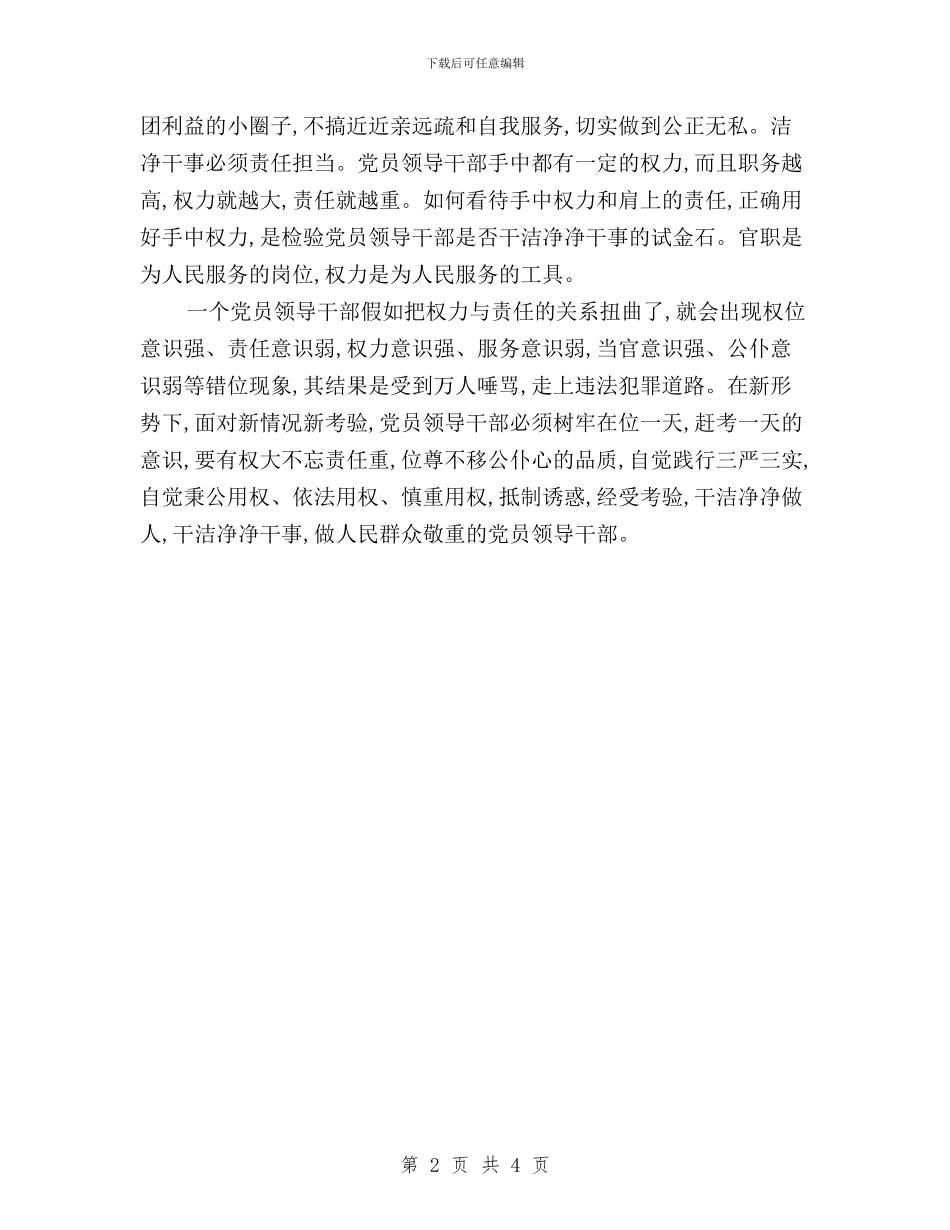 党员“三严三实”学习心得体会与党员“三严三实”心得体会汇编_第2页