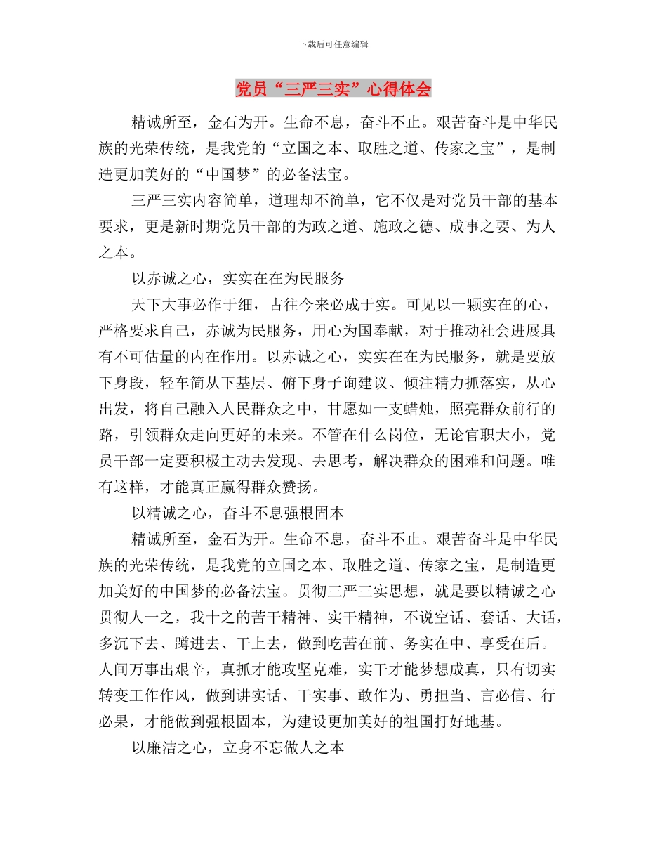 党员“三严三实”学习心得体会与党员“三严三实”心得体会汇编_第3页