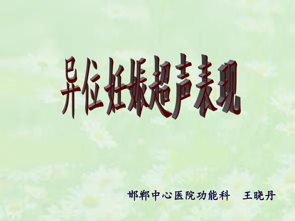 异位妊娠超声表现_第1页