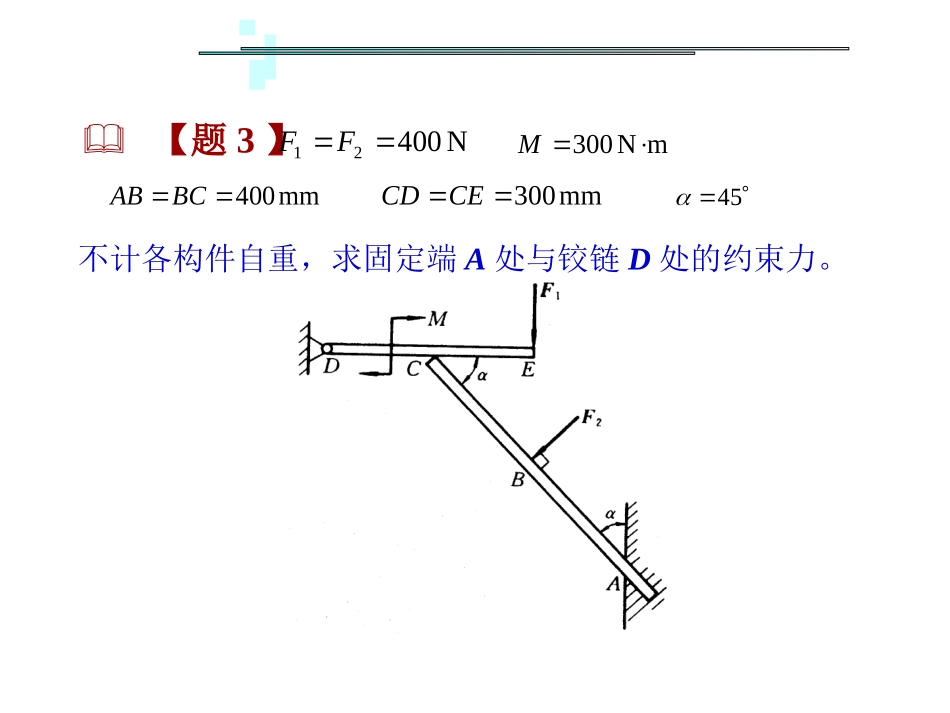 工程力学--静力学例题选讲_第3页