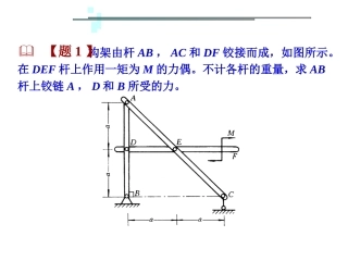 工程力学--静力学例题选讲