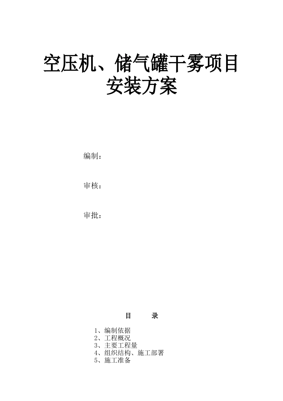 空压机储气罐安装施工方案_第1页