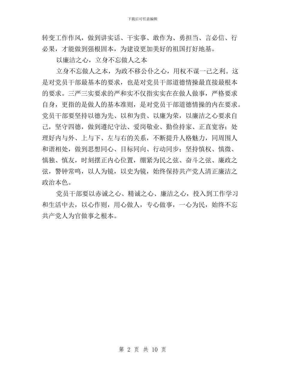 党员“三严三实”心得体会与党员三严三实分析材料汇编_第2页