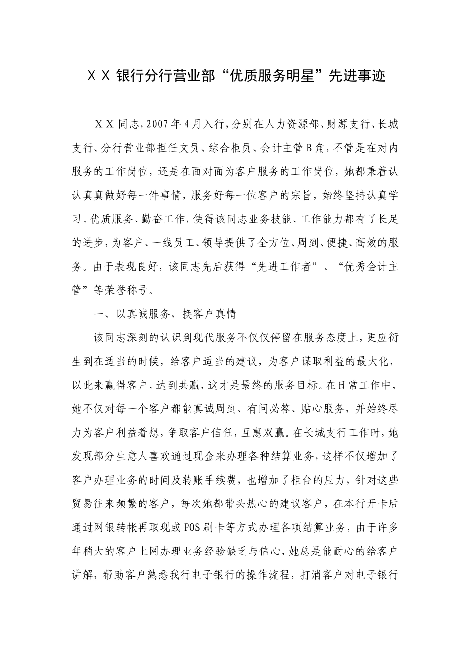 银行分行营业部“优质服务明星”先进事迹_第1页