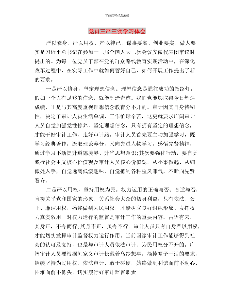 党员“三严三实”心得体会与党员三严三实学习体会汇编_第3页