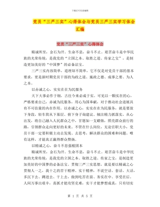 党员“三严三实”心得体会与党员三严三实学习体会汇编