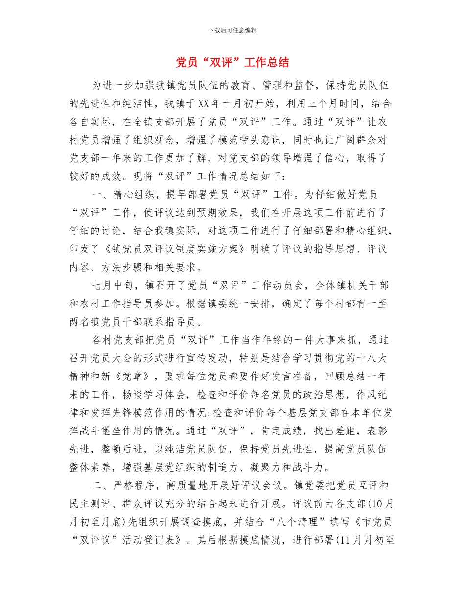 党员“双报到”活动学习情况总结与党员“双评”工作总结汇编_第3页