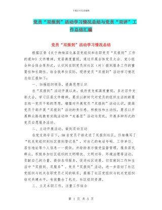 党员“双报到”活动学习情况总结与党员“双评”工作总结汇编