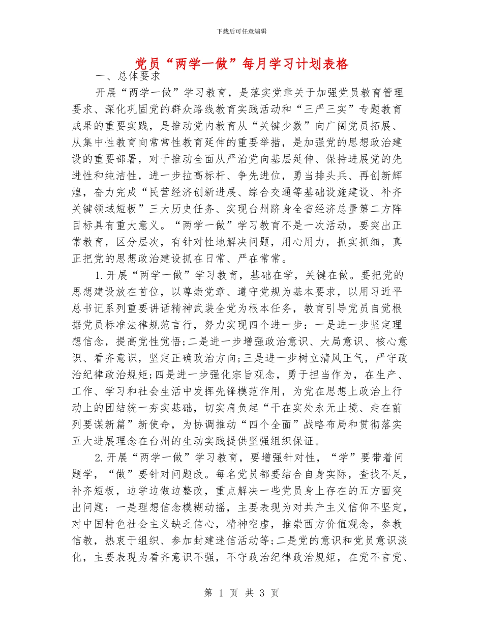 党员“两学一做”每月学习计划表格_第1页