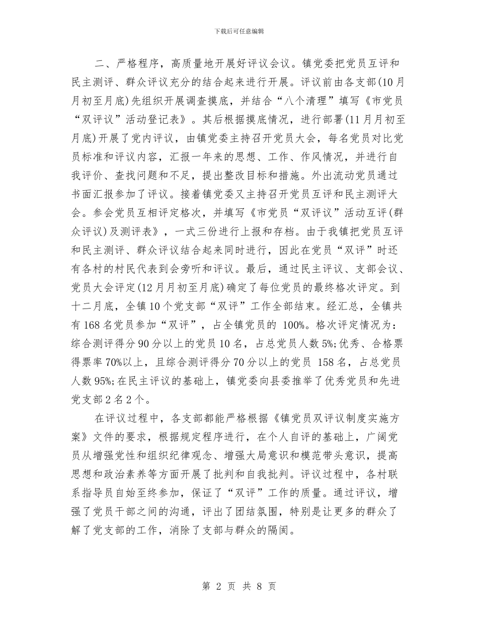 党员“双评”工作总结与党员一创双优自查报告汇编_第2页