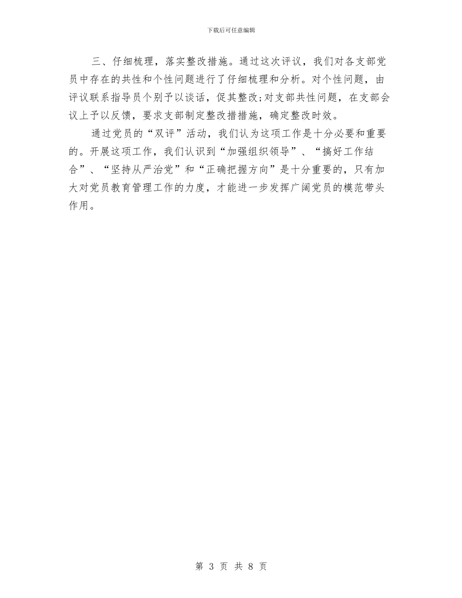 党员“双评”工作总结与党员一创双优自查报告汇编_第3页