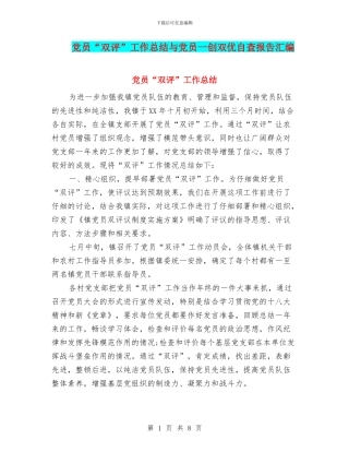 党员“双评”工作总结与党员一创双优自查报告汇编