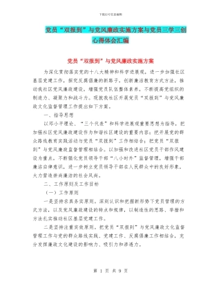 党员“双报到”与党风廉政实施方案与党员三学三创心得体会汇编