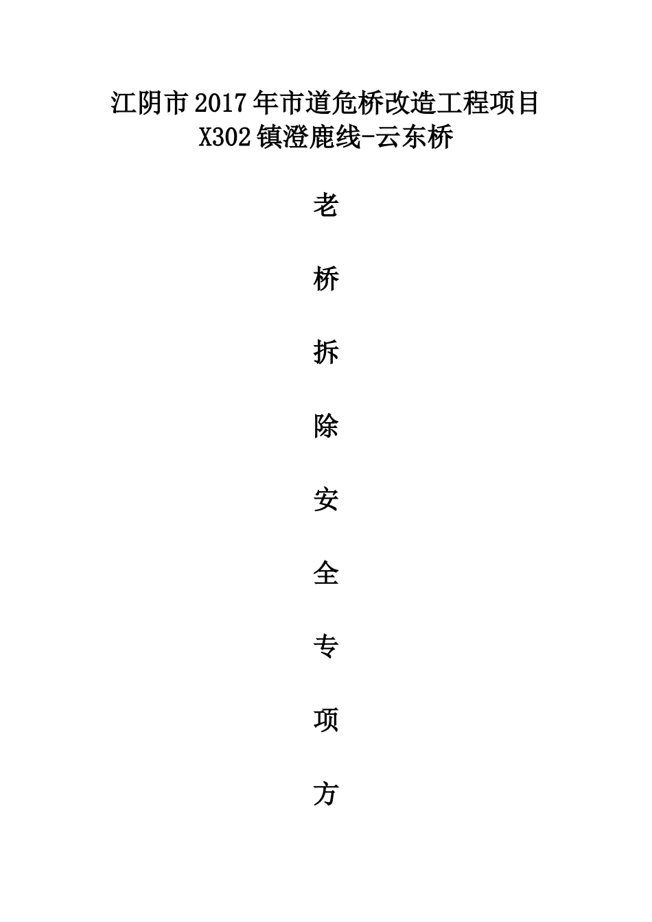 老桥拆除方案_第1页