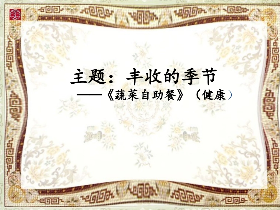 蔬菜自助餐PPT课件_第1页