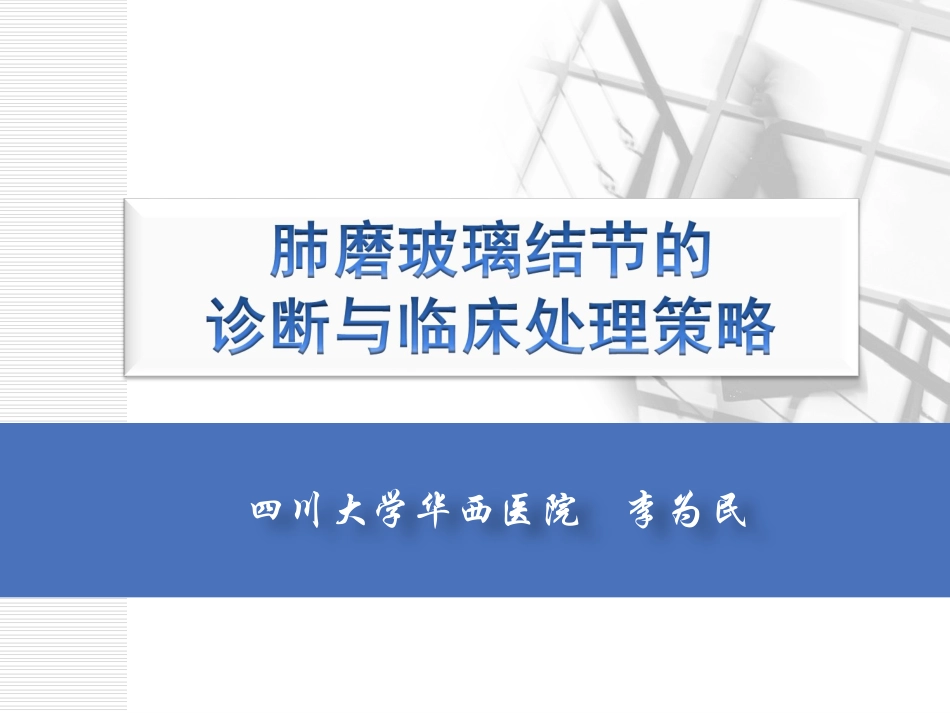肺磨玻璃结节的诊断与临床处理策略_第1页