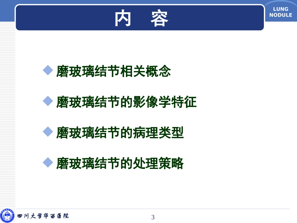 肺磨玻璃结节的诊断与临床处理策略_第3页
