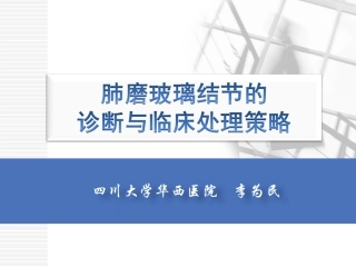肺磨玻璃结节的诊断与临床处理策略
