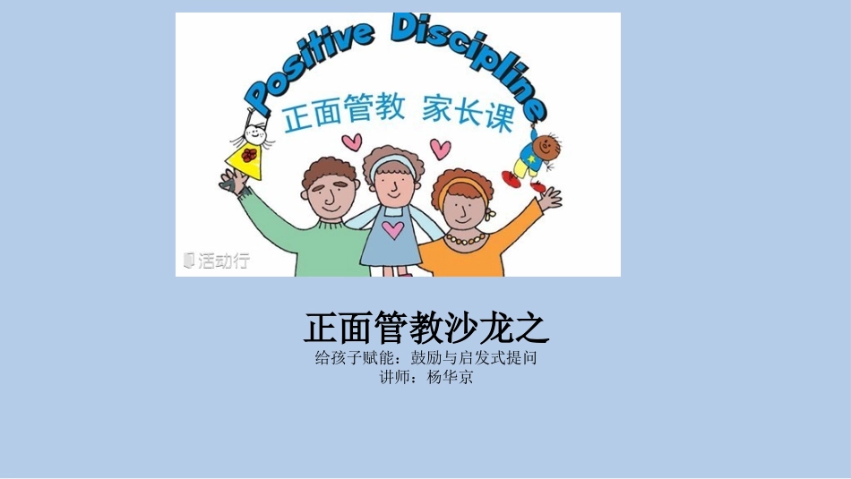 正面管教沙龙 - 给孩子赋能：鼓励与启发式提问20160328_第1页