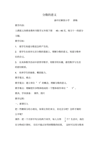 人教版数学五年级下册分数的意义教学设计及课后反思