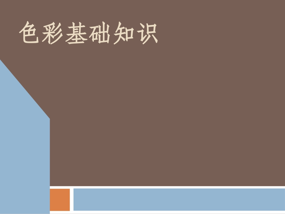 色彩基础知识ppt_第1页