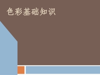 色彩基础知识ppt