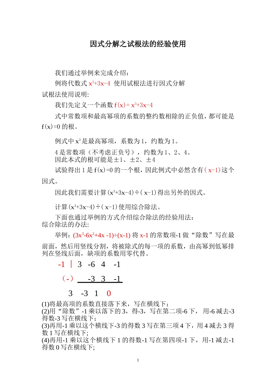 因式分解之试根法的经验使用_第1页
