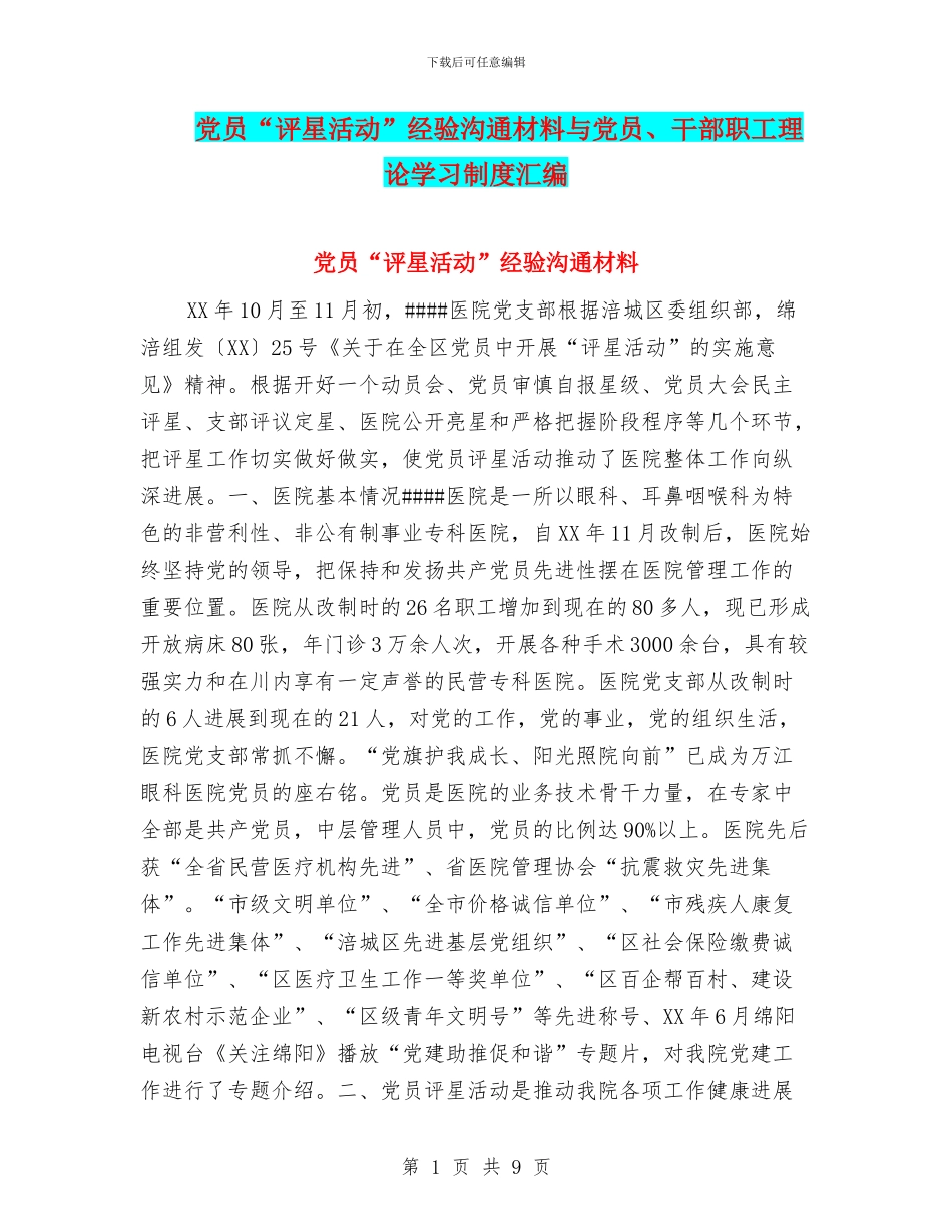 党员“评星活动”经验交流材料与党员、干部职工理论学习制度汇编_第1页